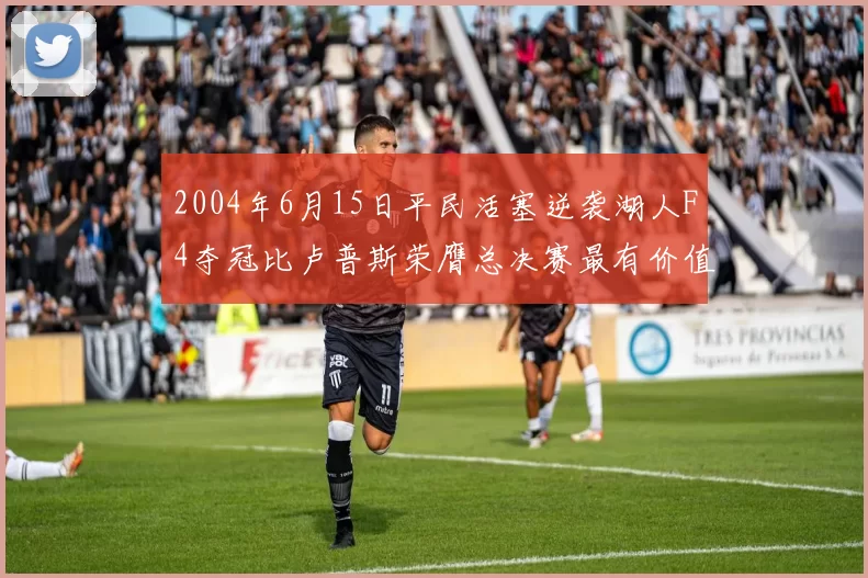 2004年6月15日平民活塞逆袭湖人F4夺冠比卢普斯荣膺总决赛最有价值球员