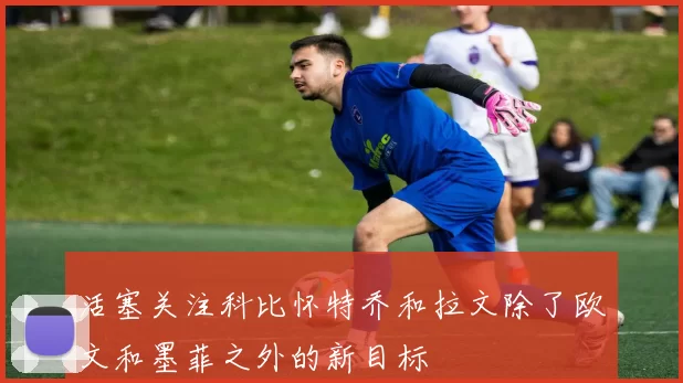 活塞关注科比怀特乔和拉文除了欧文和墨菲之外的新目标