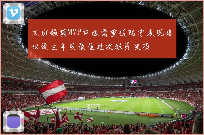 文班强调MVP评选需重视防守表现建议设立年度最佳进攻球员奖项